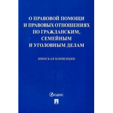 Минская конвенция о правовой помощи