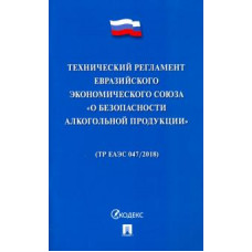 Технический регламент Евразийского экономического союза 