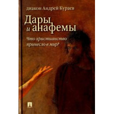 Андрей Кураев: Дары и анафемы. Что христианство принесло в мир?