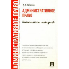 Анастасия Потапова: Административное право. Конспект лекций. Учебное пособие