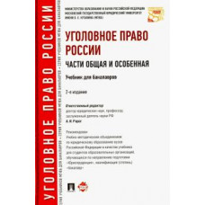 Иногамова-Хегай, Клепицкий, Авдеев: Уголовное право России. Части Общая и Особенная. Учебник для бакалавров