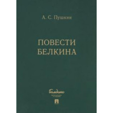Александр Пушкин: Повести Белкина (комплект 5 книг