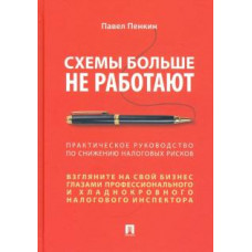 Павел Пенкин: Схемы больше не работают. Практическое руководство по снижению налоговых рисков