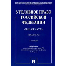 Рарог, Грачева, Жевлаков: Уголовное право Российской Федерации. Общая часть. Практикум