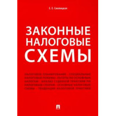 Елена Смолицкая: Законные налоговые схемы