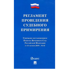 Регламент проведения судебного примирения