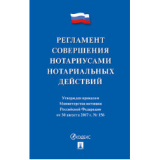 Регламент совершения нотариусами нотариальных действий от 30 августа 2017 года №156