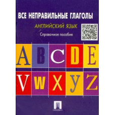 Английский язык. Все неправильные глаголы. Справочное пособие