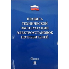 Правила технической эксплуатации электроустановок потребителей