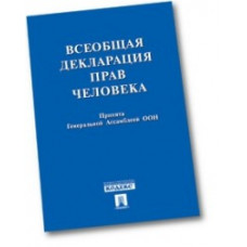 Всеобщая декларация прав человека. Принята Генеральной Ассамблеей ООН