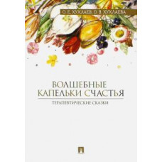 Хухлаев, Хухлаева: Волшебные капельки счастья. Терапевтические сказки