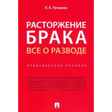 Наргиз Рагимова: Расторжение брака. Все о разводе. Практическое пособие