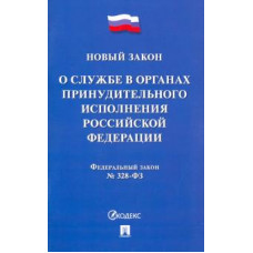 ФЗ РФ «О службе в органах принудительного исполнения РФ и внесении изменений