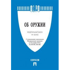 Об оружии. Федеральный закон №150-ФЗ