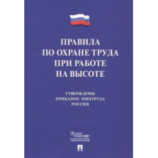 Правила по охране труда при работе на высоте