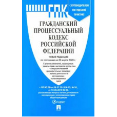Гражданский процессуальный кодекс Российской Федерации на 20.03.2020 год