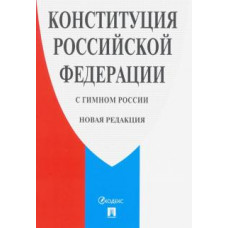 Конституция Российской Федерации (с гимном России) новая редакция