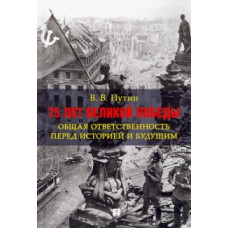 Владимир Путин: 75 лет Великой Победы. Общая ответственность перед историей и будущим