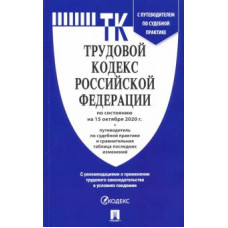 Трудовой кодекс Российской Федерации по состоянию на 15.10.2020 год