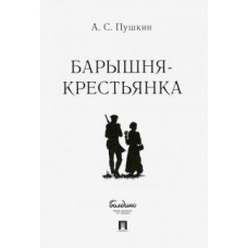 Александр Пушкин: Барышня-крестьянка