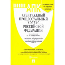 Арбитражный процессуальный кодекс РФ на 15.10.20