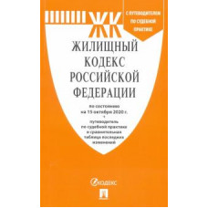 Жилищный кодекс РФ на 15.10.20 + путеводитель по судебной практике и сравнительная таблица