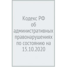 Кодекс РФ об административных правонарушениях по состоянию на 15.10.2020