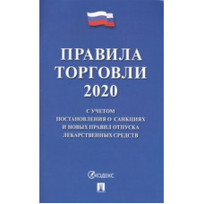 Правила торговли - 2020. С учетом постановления о санкциях и новых правил отпуска лекарственных средств