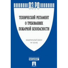 Технический регламент о требованиях пожарной безопасности. Федеральный закон № 123-ФЗ