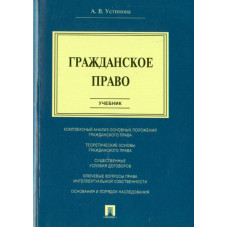 Устинова Анастасия Васильевна Гражданское право. Учебник