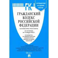 Гражданский кодекс РФ на 12.04.22 (4 части)