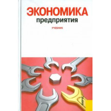 Фалько, Иванова, Аксенов: Экономика предприятия. Учебник