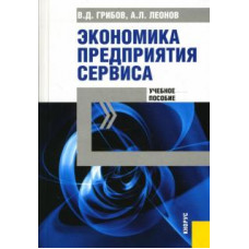 Грибов, Леонов: Экономика предприятия сервиса: Учебное пособие