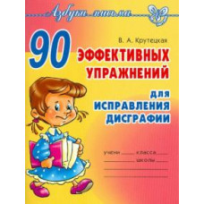 Валентина Крутецкая: 90 эффективных упражнений для исправления дисграфии