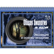 Ирина Мошкина: Общая биология на ладони. Эволюция и основы экологии