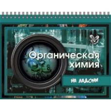 Дмитрий Соколов: Органическая химия на ладони