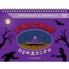 Олег Дегтярев: Английский в примерах. Ужасные предлоги