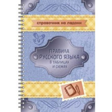 Арбатова Е.А. Правила русского языка в таблицах и схемах