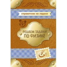 Владимир Хребтов: Решаем задачи по физике