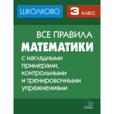 Селиванова М.С. Все правила математики. 3 класс. С наглядными примерами, контрольными и тренировочными упражнениями