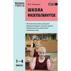 Ковалько В.И. Школа физкультминуток. 1-4 классы. ФГОС