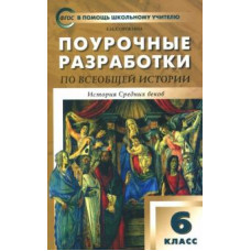 Елена Сорокина: Всеобщая история. История Средних веков. 6 класс. Поурочные разработки к учеб. Е. Агибаловой. ФГОС