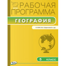 Петрушина Н.П. Рабочая программа по географии. 5 класс. К УМК И.И. Бариновой и др. ФГОС