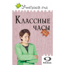 Давыдова Г.Н. Классные часы. 9 класс. ФГОС