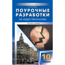 Бегенеева Т.П. Поурочные разработки по обществознанию. 10 класс. Базовый уровень