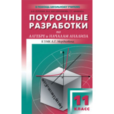 Поурочные разработки по алгебре и началам анализа. 11 класс. К УМК А.Г. Мордковича