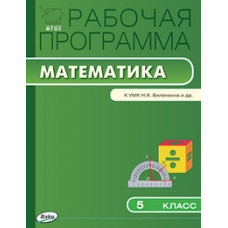 Ахременкова В.И. Рабочая программа по математике. 5 класс. К УМК Н.Я. Виленкина и др. ФГОС