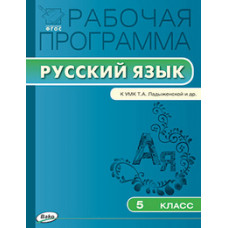 Трунцева Т.Н. Рабочая программа по русскому языку. 5 класс. К УМК Т.А. Ладыженской. ФГОС