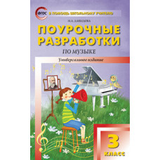 Давыдова М.А. Поурочные разработки по музыке. 3 класс. Универсальное издание. ФГОС