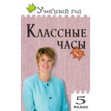 Давыдова А.В. Классные часы. 5 класс. ФГОС